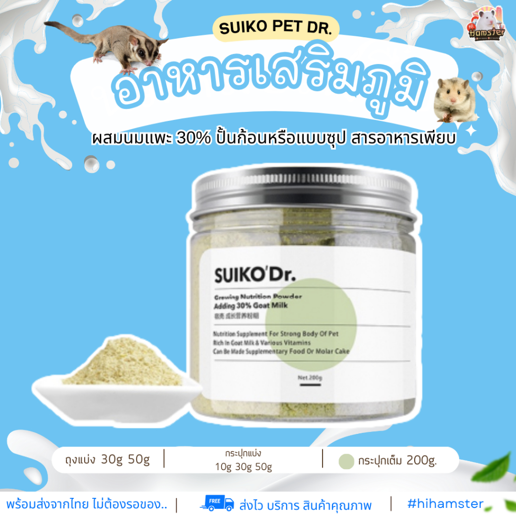 [HiHamster] Growing Nutrition Powder by SUIKO'Dr อาหารเสริมภูมิสำหรับหนูแฮมเตอร์ แบ่งขาย10g 30g