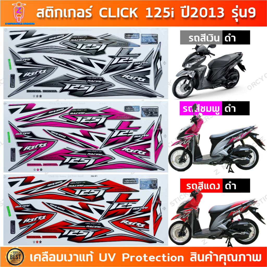 สติกเกอร์ CLICK 125i ปี 2013 รุ่น 9 สติกเกอร์มอไซค์ Honda CLICK 125i ปี 2013 รุ่น 9 เคลือบเงาแท้