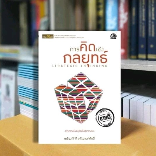 หนังสือการคิดเชิงกลยุทธ์