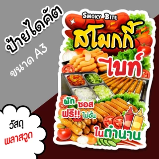 ป้ายร้าน สโมกกี้ไบท์ ไส้กรอก ขนาด A3 A4 ป้ายขายลูกชิ้น ไดคัตตามรูปทรง