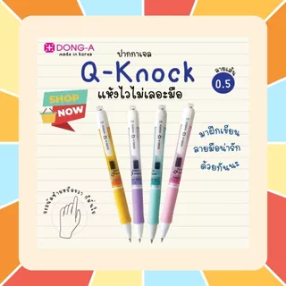 ปากกาเจล Dong A Q KNOCK หมึกแห้งไว 0.5 มม. สีน้ำเงิน สำหรับคนมือซ้าย ปากกาเขียนลื่น นำเข้าจากเกาหลี