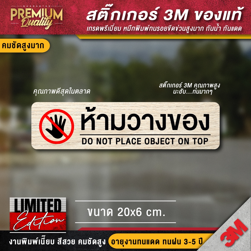 สติ๊กเกอร์ห้ามวางของ ป้ายห้ามวางสินค้า สติ๊กเกอร์ลายไม้ LIMITED (สติ๊กเกอร์ 3M กันน้ำ กันแดด คุณภาพดีสุดในตลาด)