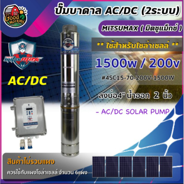 MITSUMAX 🇹🇭 ปั๊มบาดาล AC/DC รุ่น 4SC15-70-200V/1500W 1500W ลงบ่อ4นิ้ว น้ำออก 2 นิ้ว มิตซูแม็กซ์ ปั๊ม