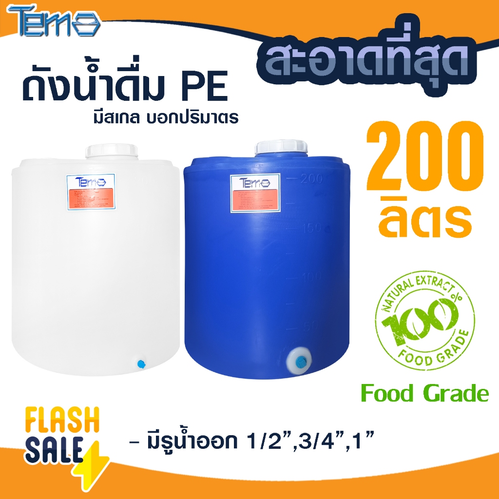 ถังน้ำ PE 200 ลิตร FOOD GRADE มีสเกล บอกปริมาตร ถังเก็บน้ำ ตู้น้ำดื่มหยอดเหรียญ 1นิ้ว 4หุน 6หุน