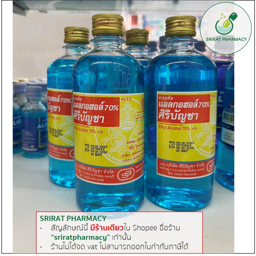 แอลกอฮอล์ ศิริบัญชา Alcohol Solution 450 ml; EXP 2026