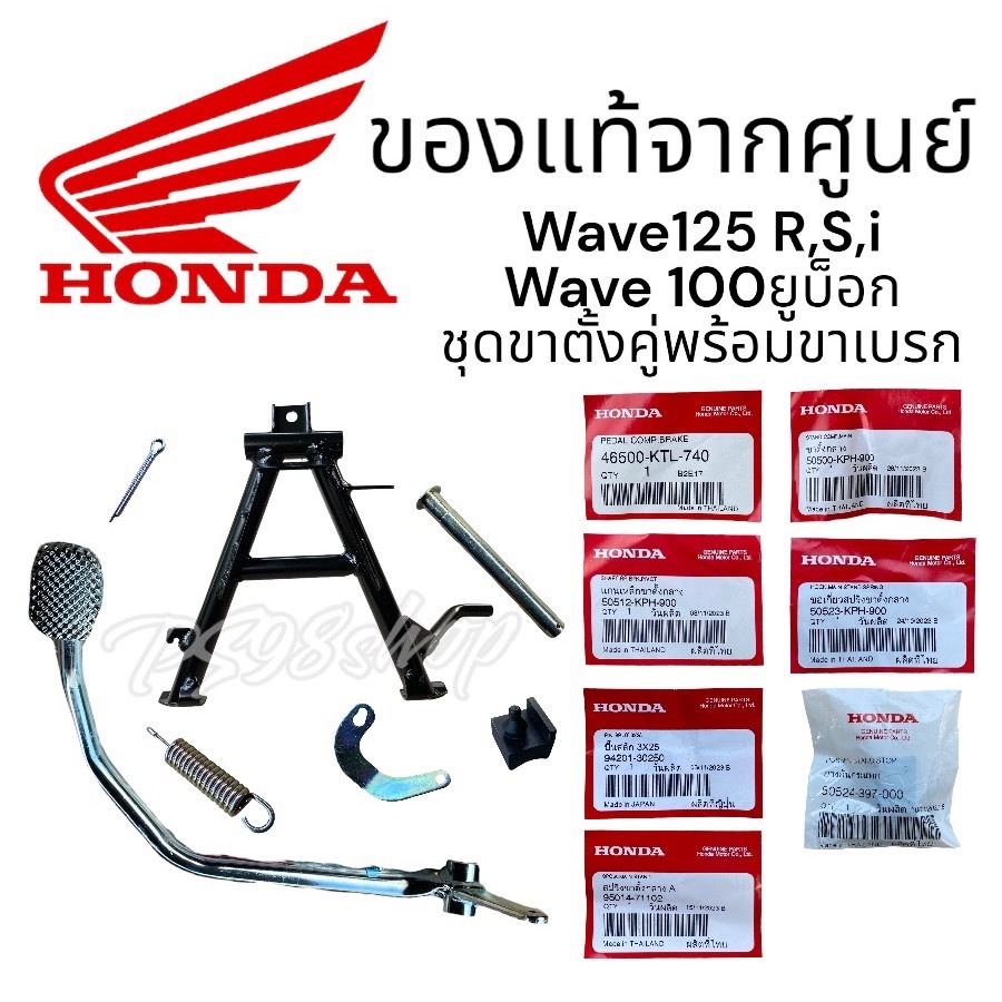 ชุดขาตั้งคู่พร้อมขาเบรก เวฟ125 r,s,i wave125 แท้ศูนย์100%wave100ยูบ็อก05 ชุด7ชิ้น 50500-KPH-900 ขาตั้งกลาง