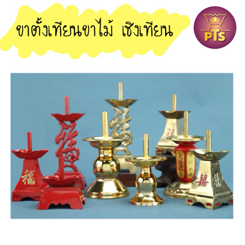 (ต่อคู่) เชิงเทียน ขาเทียน ขาเทียน1แดง ทำจากโลหะ ใช้เสียบเทียนแดง ไหว้เจ้า ตรุษจีน สารทจีน เชงเม้ง