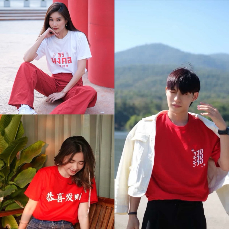 29decem - เสื้อแดง เสื้อตรุษจีน