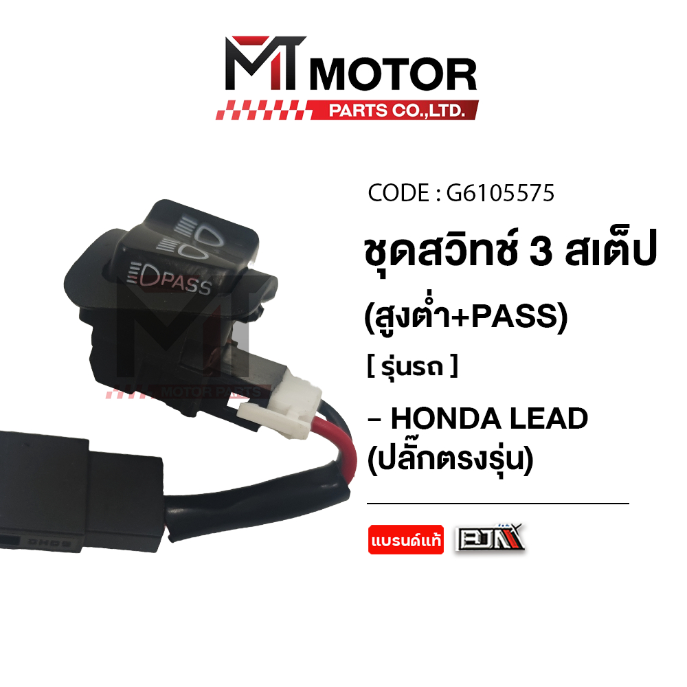 (G6105575) สวิทช์ไฟ สูง-ต่ำ [PASS] ไฟขอทาง HONDA LEAD ปลั๊กตรงรุ่น, แปลงใส่ HONDA GIORNO ได้ [MT]