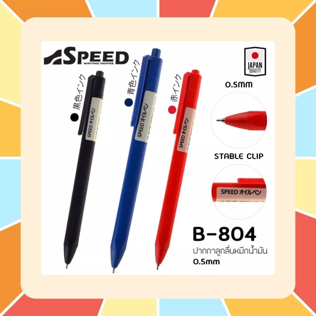 ปากกาลูกลื่น SPEED JAPAN QUALITY หมึกน้ำมัน เปิดไว้หมึกไม่แห้ง ขนาดหัว 0.5 และ 0.7 มม หมึกสีน้ำเงิน ดำ และแดง ด้ามพาสเทล