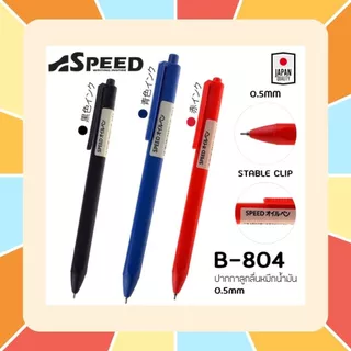 ปากกาลูกลื่น SPEED JAPAN QUALITY หมึกน้ำมัน เปิดไว้หมึกไม่แห้ง ขนาดหัว 0.5 และ 0.7 มม หมึกสีน้ำเงิน ดำ และแดง ด้ามพาสเทล