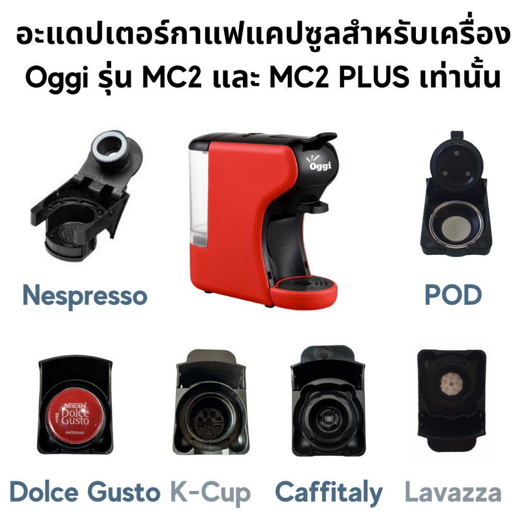 อะแดปเตอร์แคปซูล สำหรับเครื่องชงกาแฟยี่ห้อ Oggi รุ่น MC2 และ PLUS เท่านั้น Adapter กาแฟบด Dolce Gusto Nespesso Kcup
