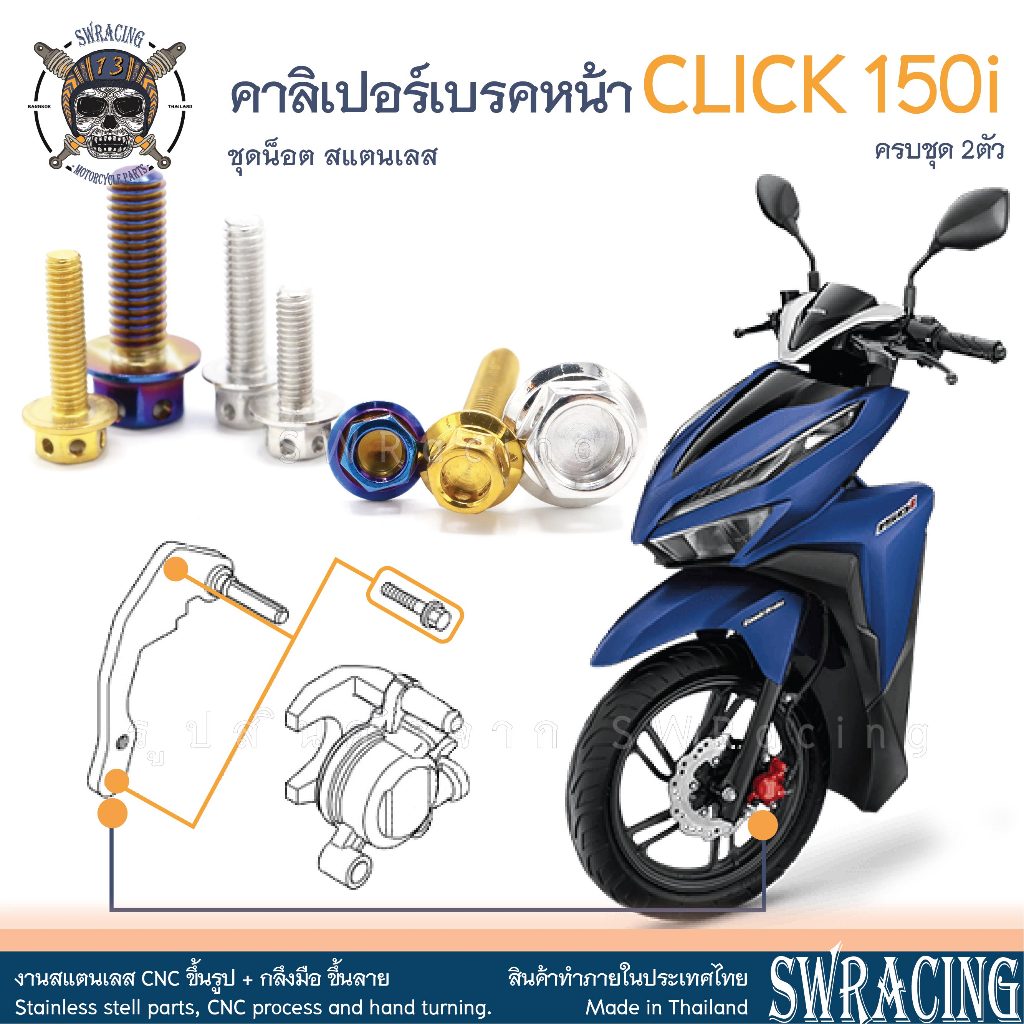CLICK150i น็อตเลส ยึดคาลิเปอร์ ครบชุด 2 ตัว น็อตสแตนเลส ราคาขายต่อ 1 ชุด งานเฮงสกรู