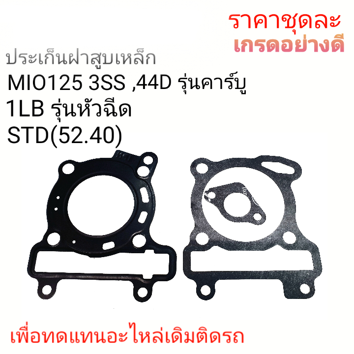 ประเก็นมีโอ125,ประเก็น3SS,ประเก็น1LB ,ประเก็ฝา44D,ประเก็นตีMIO125คาร์บู,ประเก็นMIO125I