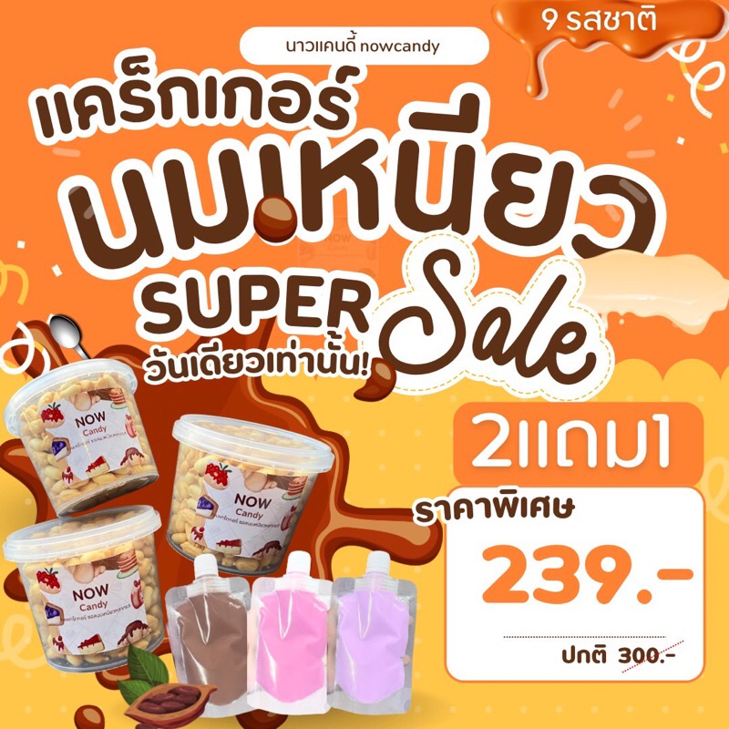 นาว แครกเกอร์นมเหนียว [โปร2แถม1] ได้รับ3กป รวม1095ml