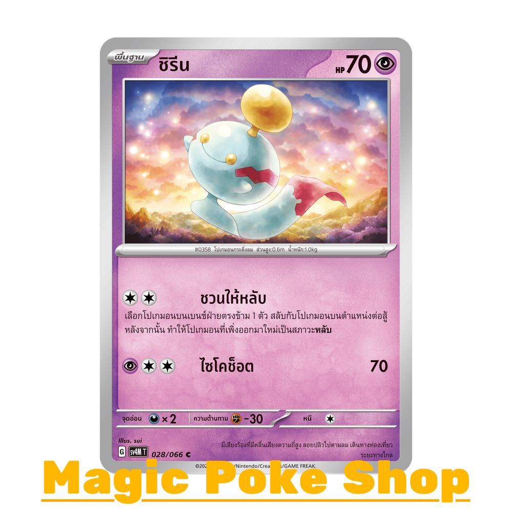 ชิรีน (C/SD) พลังจิต ชุด เสียงคำรามจากอดีต - ประกายแสงจากอนาคต การ์ดโปเกมอน (Pokemon Trading Card Game) sv4M-028