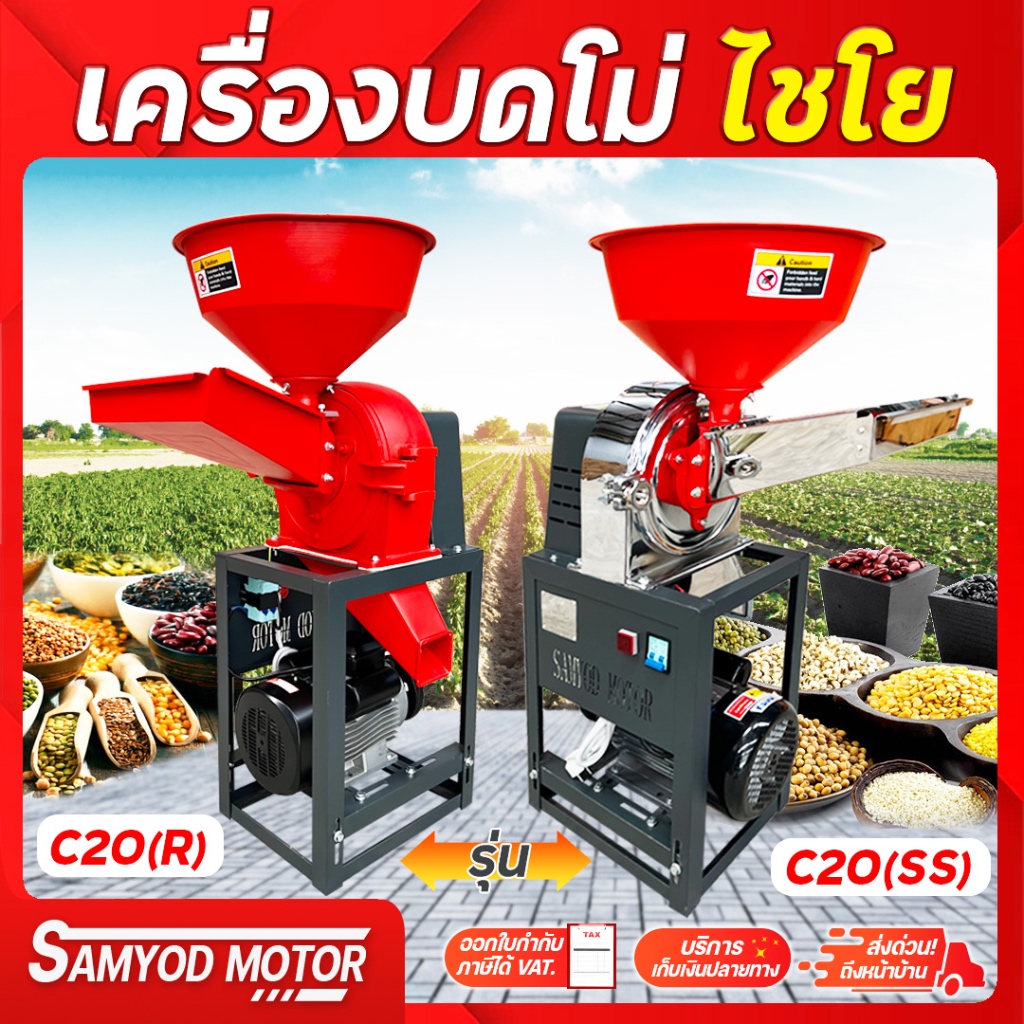 เครื่องบดโม่เอนกประสงค์ไชโย รุ่นใหม่ล่าสุด บดโม่อาหารแห้ง พริก ถั่ว สมุนไพร ธัญพืช มันแห้ง
