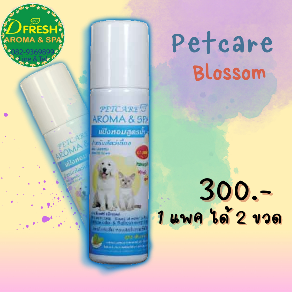 ดีเอฟซี เพ็ทแคร์ DFC Petcare แป้งหอมสูตรน้ำสำหรับสัตว์เลี้ยง กลิ่นบลอสซัม (แพ็คคู่ x 2 )