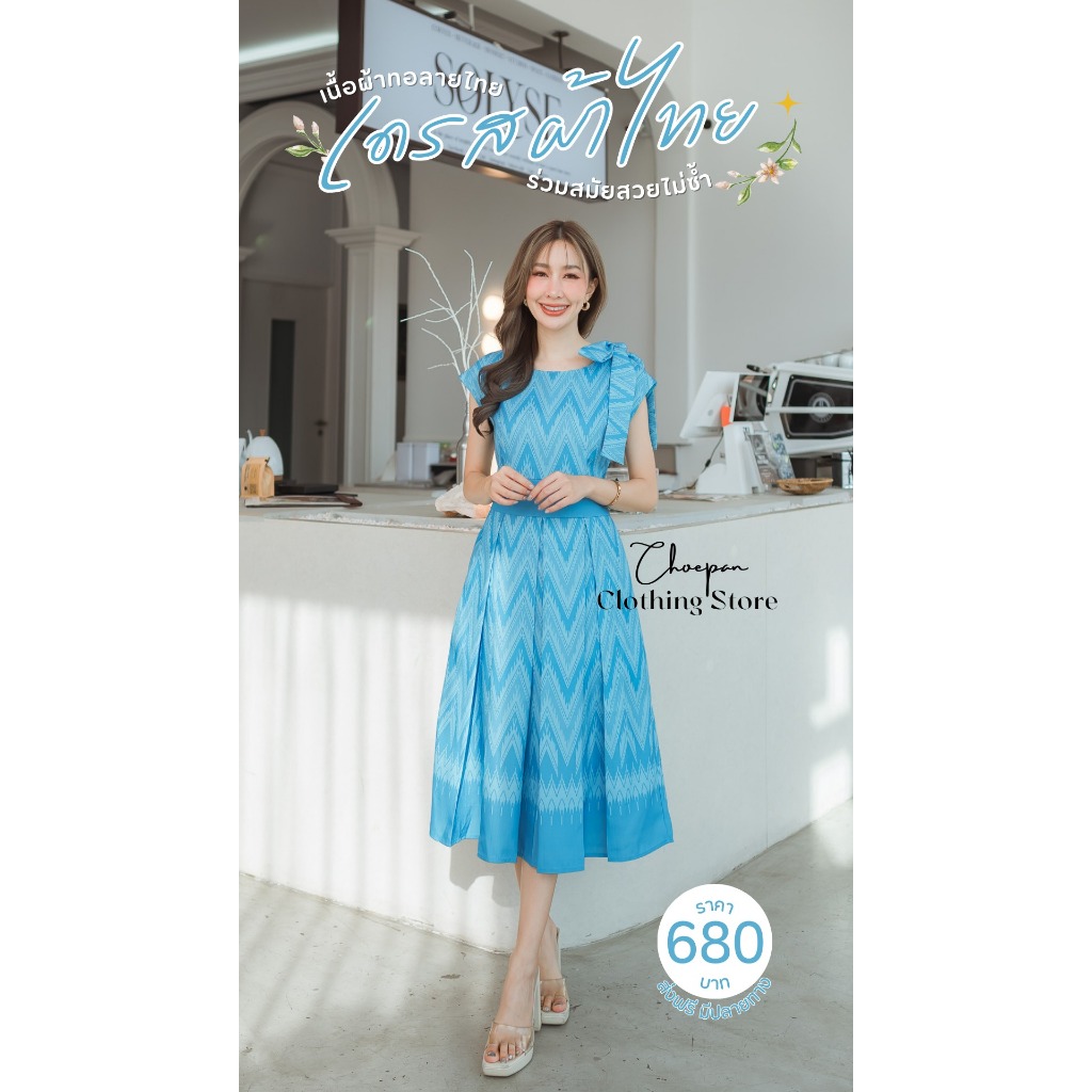 Chaline by Emma  เดรสผ้าไทย เนื้อผ้าทอลายไทยร่วมสมัยสวย  ช่วงไหล่ผูกโบว์ได้ตามสไตล์ Choepan Clothing