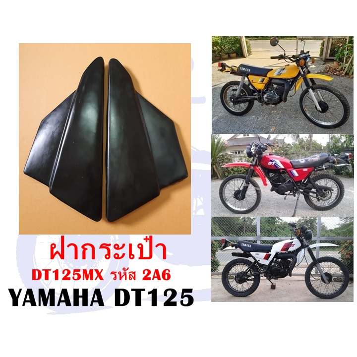 ฝากระเป๋า DT125 รหัส 2A6 (สีพื้นดำไฟเบอร์กลาส)