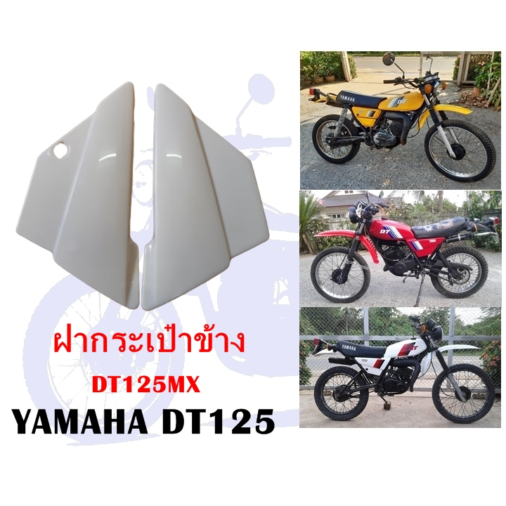 ฝากระเป๋า DT125 สีพื้น (รหัส 4L8)