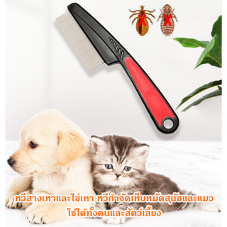 หวีสางเหาและไข่เหา หวีกำจัดเห็บหมัดสุนัขและแมว กำจัดสิ่งสกปร…