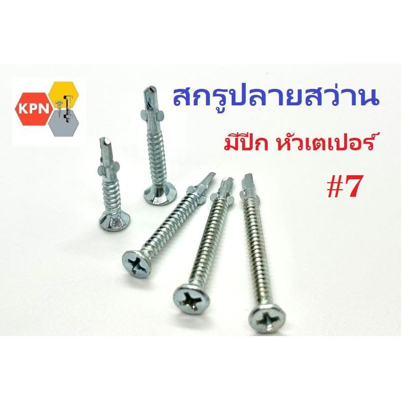 สกรูปลายสว่าน สกรูมีปีก สกรูยิงไม้ฝา หัวเตเปอร์ #7 ใช้ยึดไม้ฝากับโครงหล็ก ไม่ต้องเจาะรูนำ Self drilling screws แพค ถุง