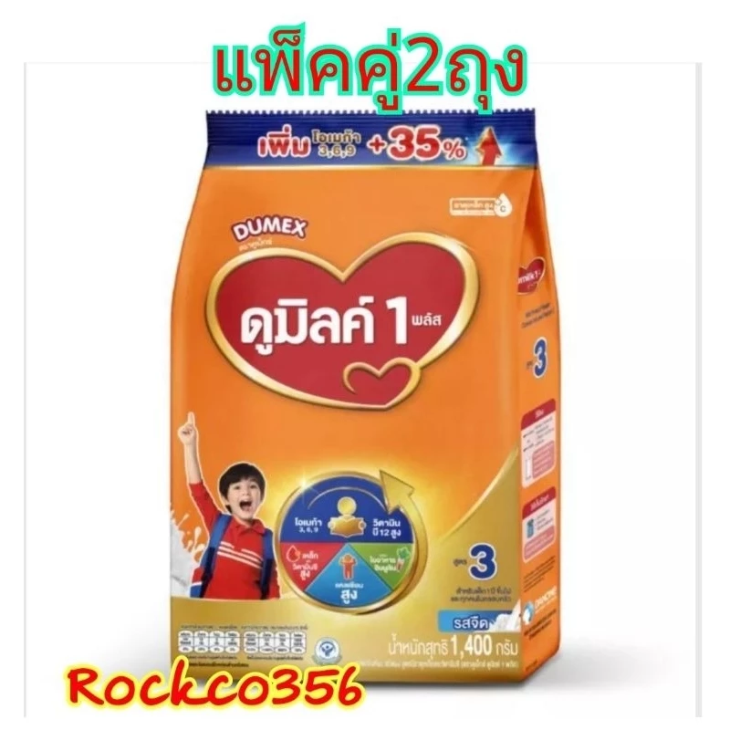 ดูเม็กซ์ ดูมิลล์ ขนาด 1400 กรัม พร้อมส่ง แพ็คคู่2ถุง ราคาดี คุ้มค่า เอาใจแม่ๆทุกท่าน (จืด,น้ำผึ้ง)