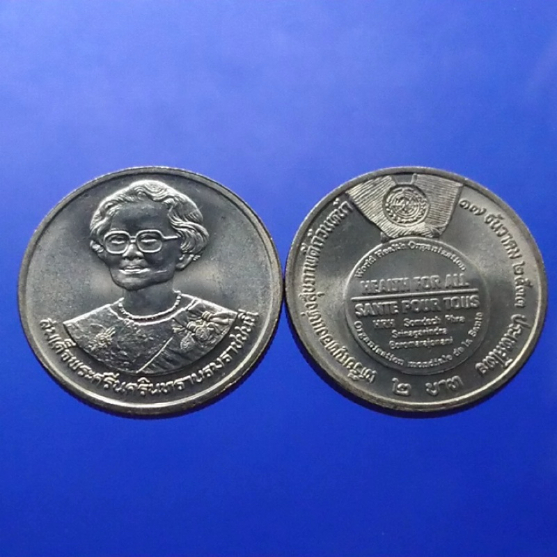 เหรียญ 2 บาท ที่ระลึกเหรียญทองสุขภาพถ้วนหน้า สมเด็จย่า พ.ศ.2533 ไม่ผ่านใช้