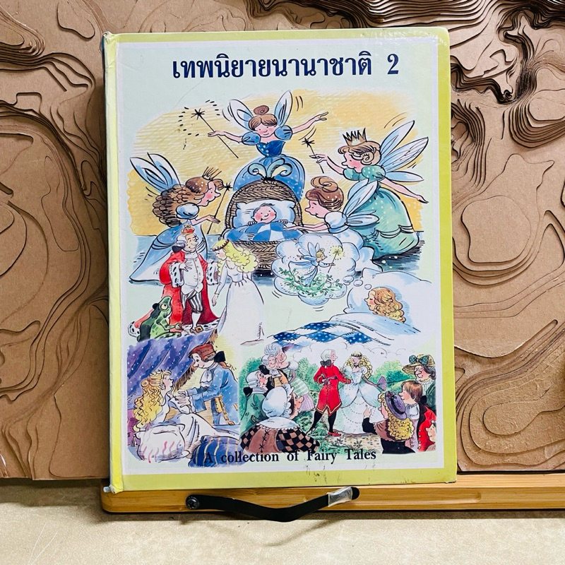 ค616 เทพนิยายนานาชาติ 2 collection of Fairy Tales