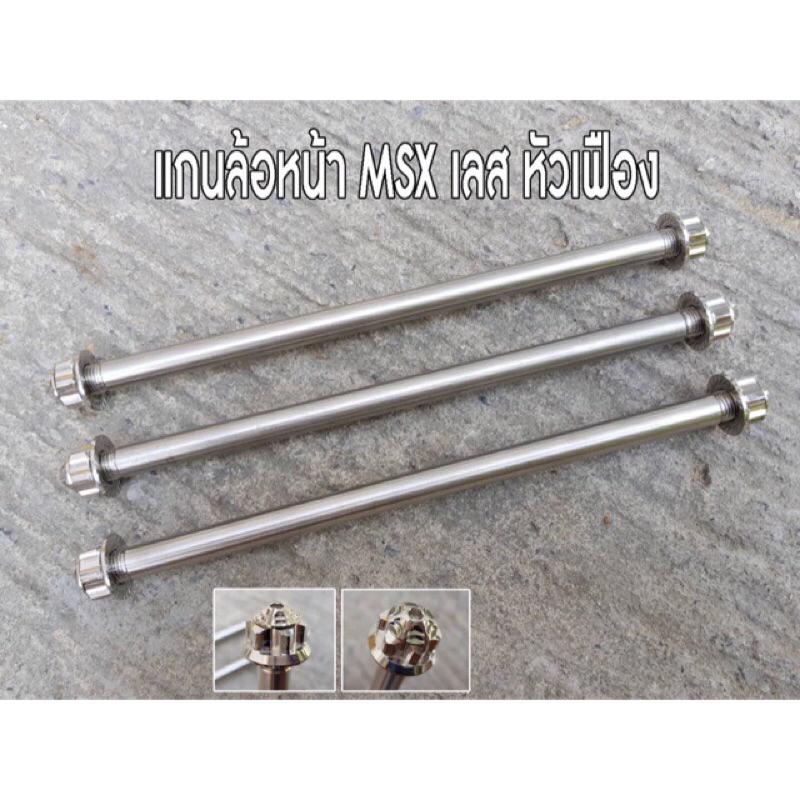 แกนล้อหน้า MSX เลสเงิน หัวเฟือง