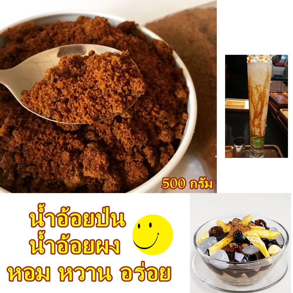 น้ำอ้อยป่น น้ำอ้อยผง ผงน้ำอ้อย น้ำอ้อยธรรมชาติ หอม หวาน 500 กรัม