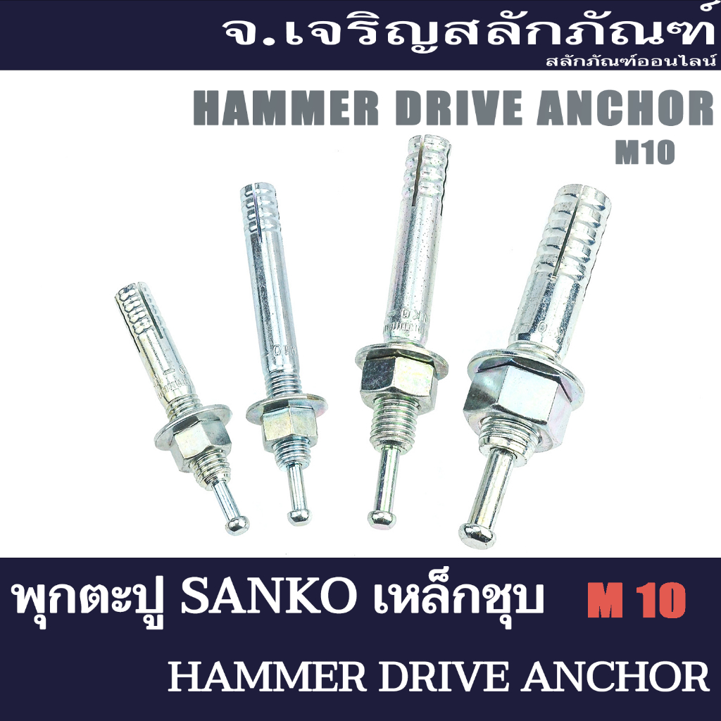 พุกตะปู SANKO ขนาด M12 C-1290 (แพ็ค 1 ชุด) พุกเหล็กชุบ พุ๊ก พุกยึด Hammer Drive Anchor