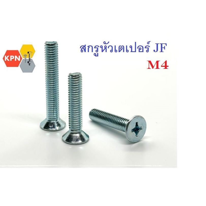 น็อต สกรู ตัวผู้  สกรูหัวเตเปอร์ แฉก หัวเรียบ JF ชุบขาว  M4  ยาว 8-50 มิล  Phillips Flat Head