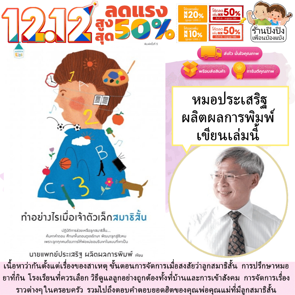 ทำอย่างไรเมื่อเจ้าตัวเล็กสมาธิสั้น หนังสือแม่และเด็ก นายแพทย์ประเสริฐ ผลิตผลการพิมพ์ คู่มือพ่อแม่ คู่มือการเลี้ยงดูเด็ก