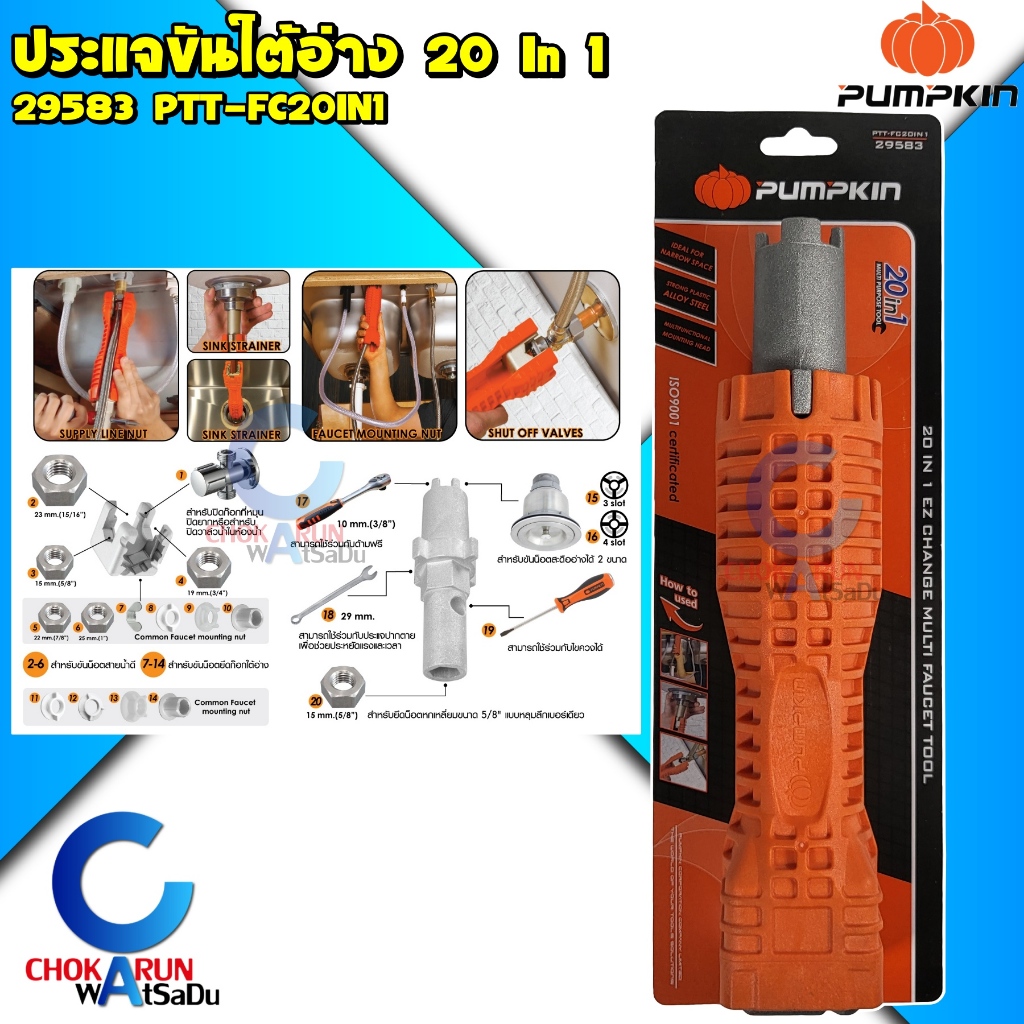 PUMPKIN ประแจขันน๊อตใต้อ่าง 20in1 รุ่น 29583 ประแจขันน็อต ที่ขันใต้อ่างน้ำ ก๊อกน้ำ อ่างล้างจาน