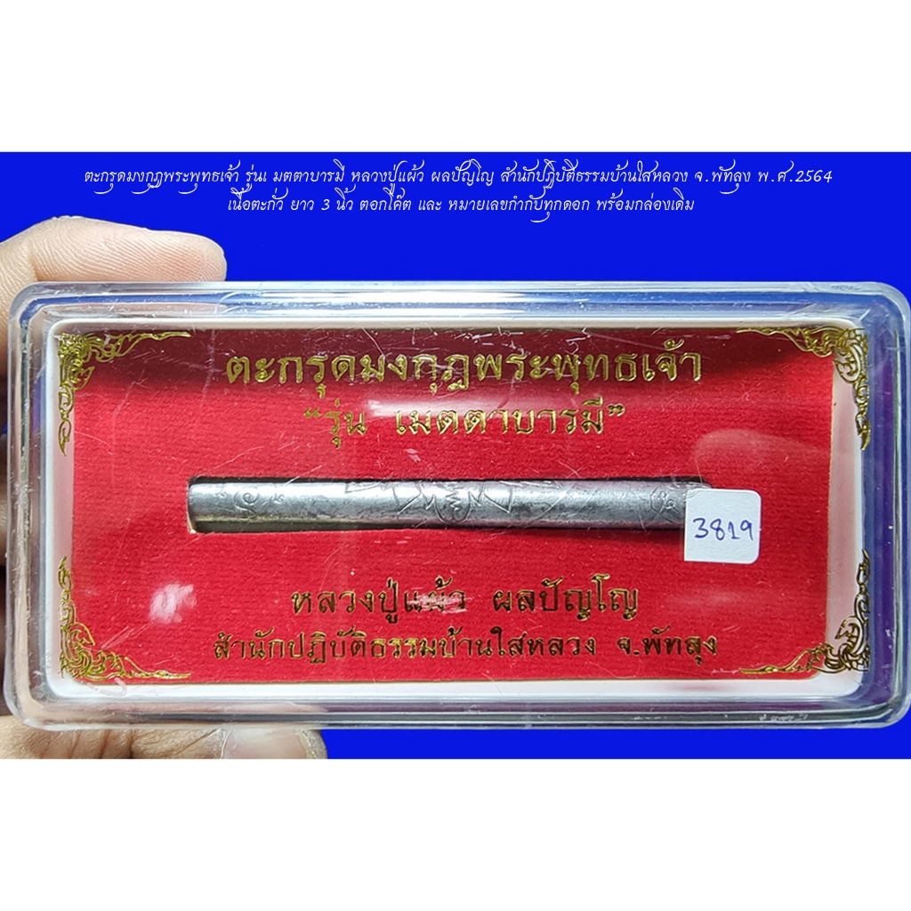 ตะกรุดมงกุฎพระพุทธเจ้า รุ่นเมตตาบารมี หลวงปู่แผ้ว ผลปัญโญ สำนักปฏิบัติธรรมบ้านใสหลวง จ.พัทลุง พ.ศ.25