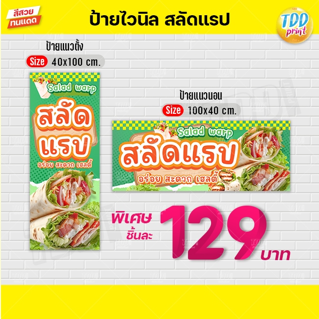 ป้ายไวนิลสลัดแรปV1 ป้ายทนแดด กันน้ำ ภาพคมชัด สีสวยสดใส พร้อมใช้งาน