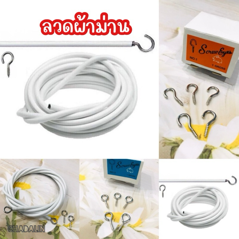 ลวดผ้าม่าน ลวดสปริงสีขาว พร้อมตะขอเกี่ยว Curtain Rod ลวด