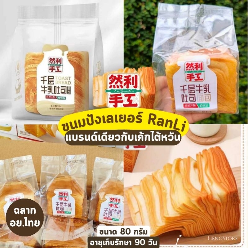 ขนมปังเลเยอร์ อย.ไทย ฮาลาล Ranli Layer Milk Toast อุ่นเวฟก่อนทาน หอมนมฉ่ำเนย ชิ้นเล็ก 80 กรัม