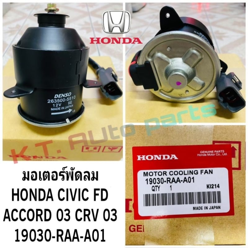มอเตอร์พัดลม HONDA CIVIC FD,ACCORD 03,CRV 03 #19030-RAA-A01