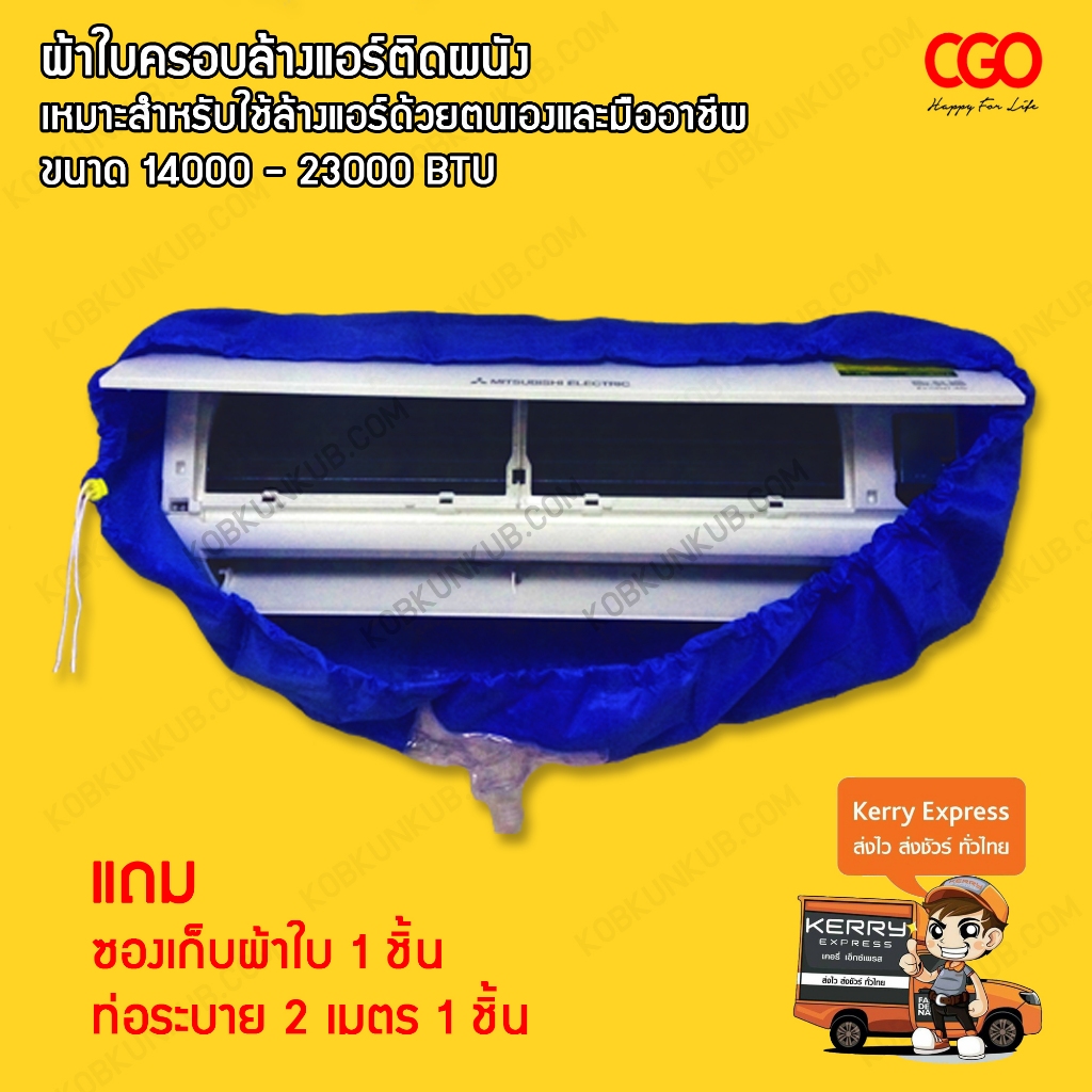 CGO - ผ้าใบครอบล้างแอร์ "ของแท้" ขนาด 110x40cm. เหมาะสำหรับแอร์ ขนาด14000-23000BTU