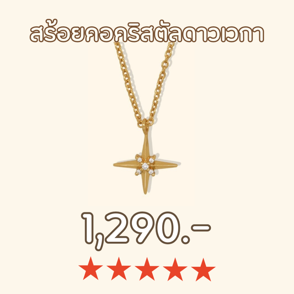 Shependence สร้อยคอคริสตัลดาวเวกา (Crystal Vega Stars Necklace)