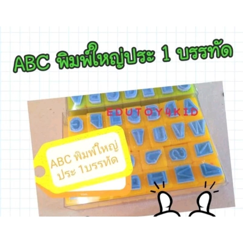 ตรายาง​ABC พิมพ์ใหญ่ พิมพ์เล็ก เขียนใหญ่ เขียนเล็ก ประ​ 1 บรรทัด