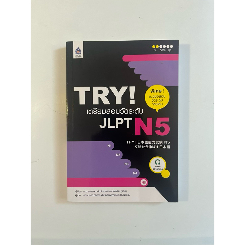 TRY! เตรียมสอบวัดระดับ JLPT N5 (มือสอง)