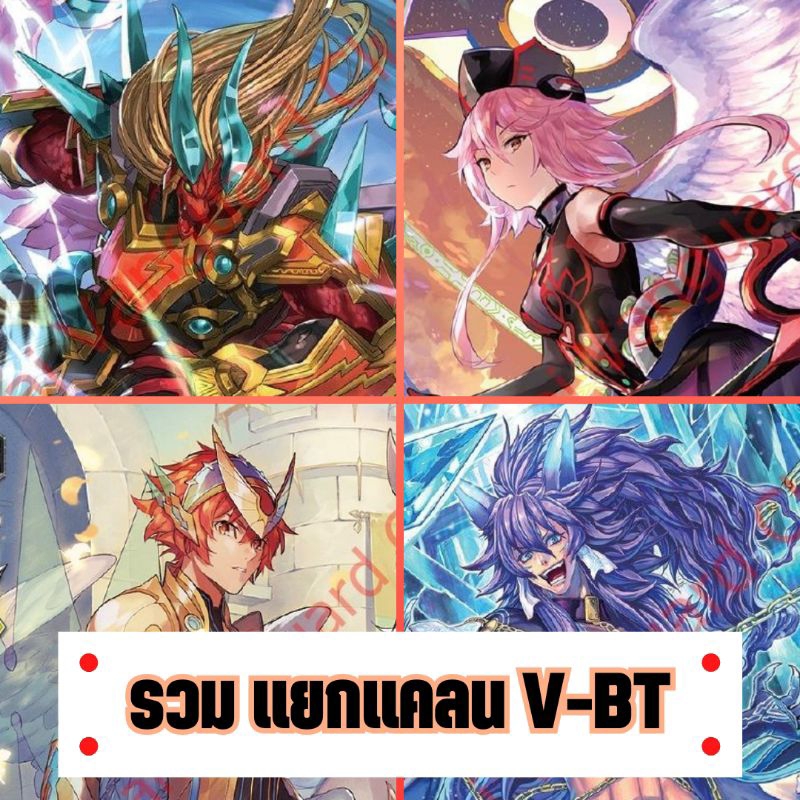 ล้างสต๊อค รวมแยกแคลน V-BT แยกแคลน ชาโดว ลิงค์ เพล มุรา รอยัล นารุ มุรา โนว่า นุบา เกรทเน อควอ