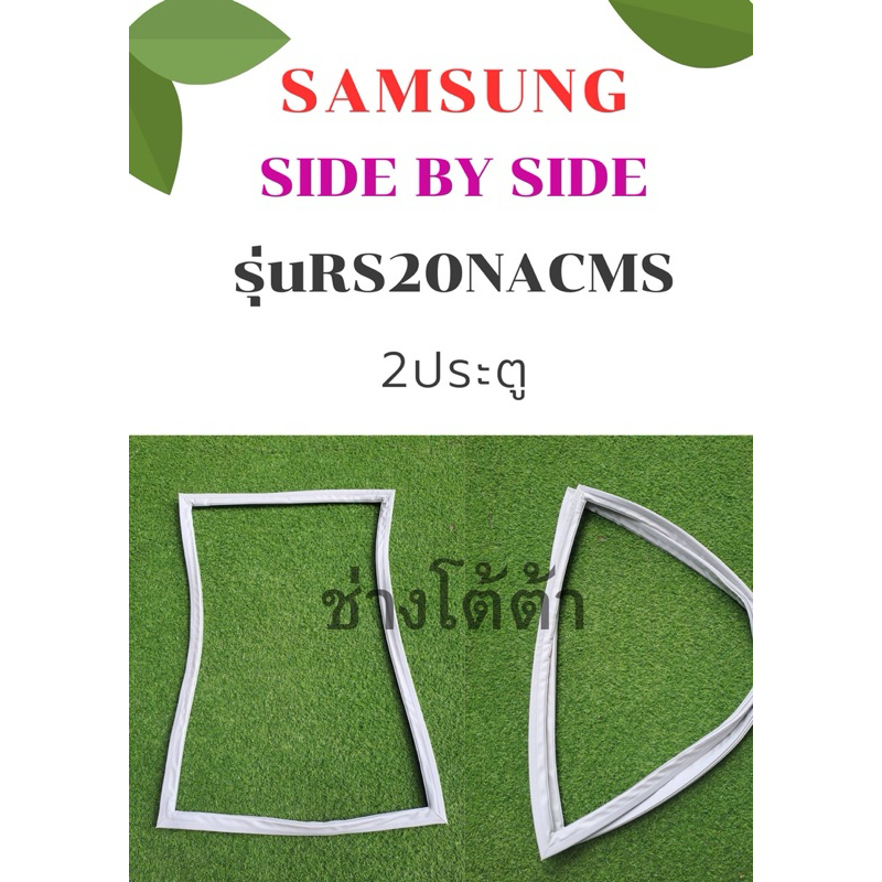 ขอบยางตู้เย็นSAMSUNGรุ่นRS20NACMS