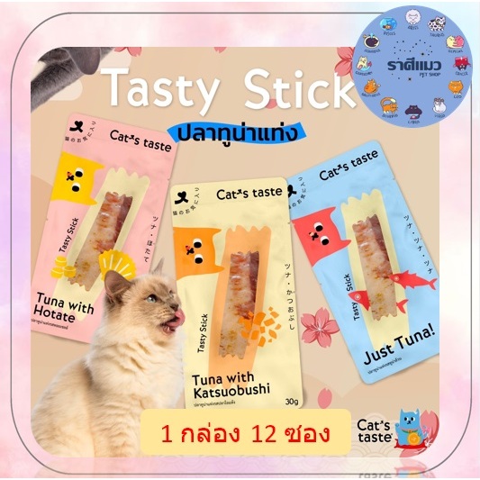 [ 12 ซอง ] Cat's Taste แคทเทสต์ ปลาทูน่าแท่ง ขนาด 30 กรัม [ 12 ซอง ]