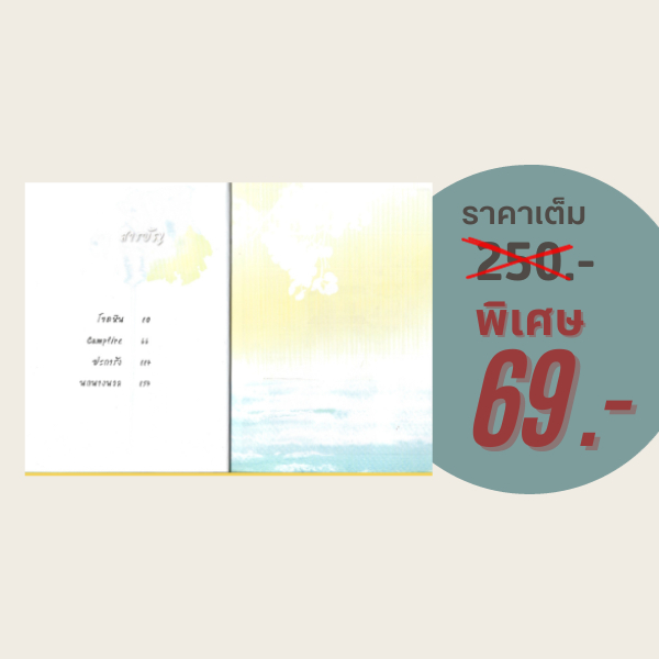 (69 บาท) หนังสือเรื่องสั้น i - sea - u 4 (ปกแข็ง) : เรื่องและภาพ มุนิน - รูปที่ 2
