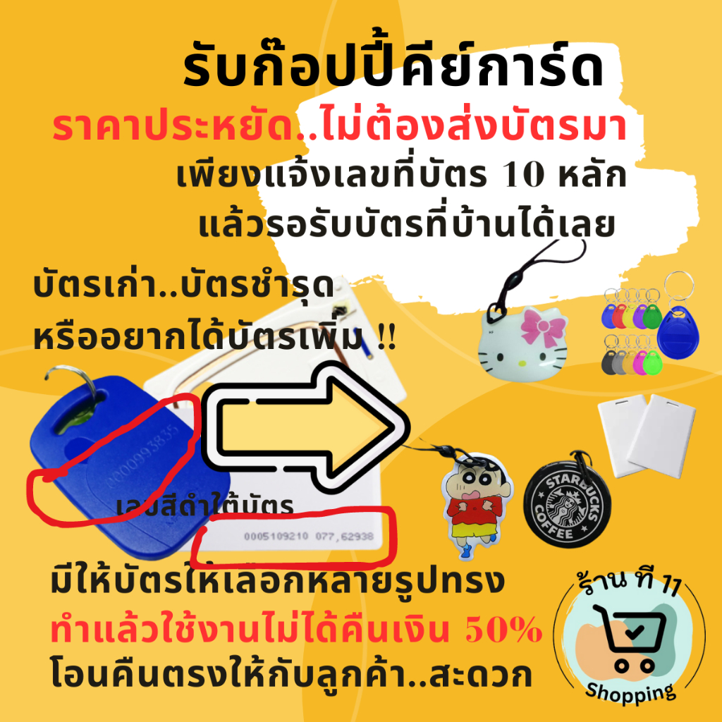 N142-01 รับก๊อปปี้บัตร ก๊อปปี้คีย์การ์ด หอพัก ไม่ต้องส่งบัตรมา เพียงแค่แจ้งเลขสีดำใต้บัตร แล้วรอรับบ้ตรที่บ้านได้เลย